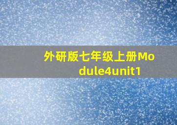 外研版七年级上册Module4unit1