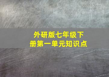 外研版七年级下册第一单元知识点