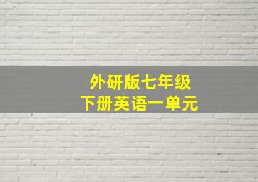 外研版七年级下册英语一单元