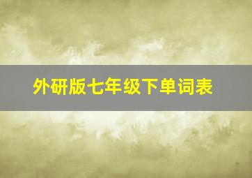 外研版七年级下单词表