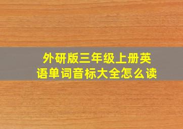 外研版三年级上册英语单词音标大全怎么读