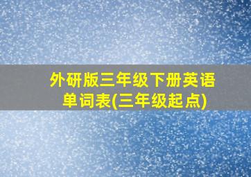 外研版三年级下册英语单词表(三年级起点)