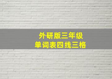 外研版三年级单词表四线三格