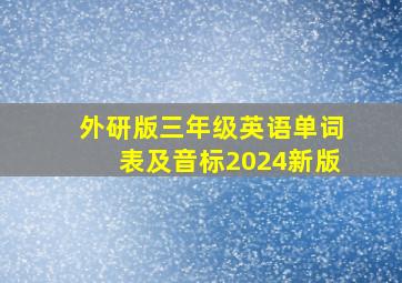 外研版三年级英语单词表及音标2024新版