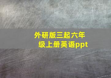 外研版三起六年级上册英语ppt