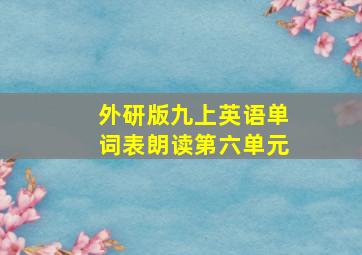 外研版九上英语单词表朗读第六单元