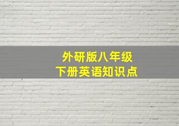 外研版八年级下册英语知识点