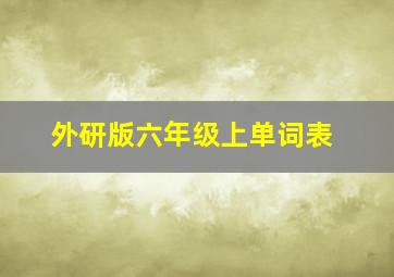 外研版六年级上单词表