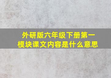 外研版六年级下册第一模块课文内容是什么意思