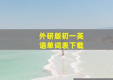 外研版初一英语单词表下载