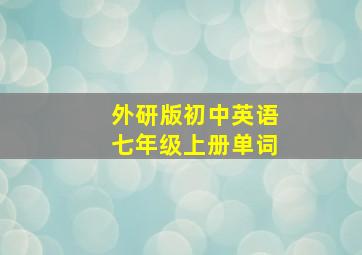 外研版初中英语七年级上册单词