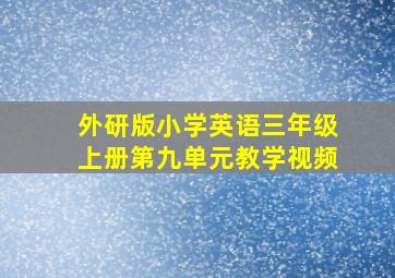 外研版小学英语三年级上册第九单元教学视频