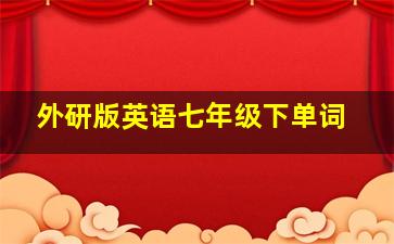 外研版英语七年级下单词