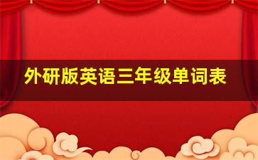 外研版英语三年级单词表