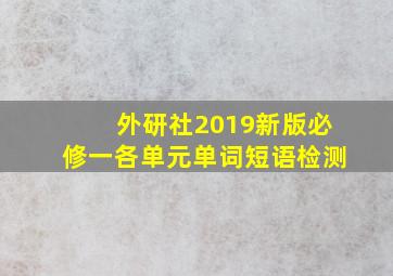 外研社2019新版必修一各单元单词短语检测