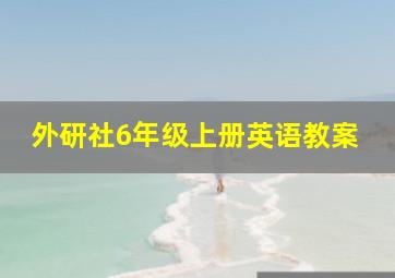 外研社6年级上册英语教案