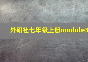 外研社七年级上册module3