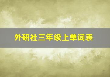 外研社三年级上单词表