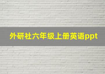 外研社六年级上册英语ppt