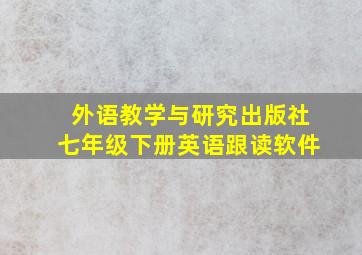 外语教学与研究出版社七年级下册英语跟读软件