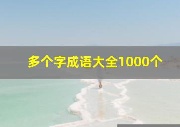 多个字成语大全1000个