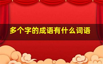 多个字的成语有什么词语