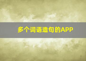 多个词语造句的APP