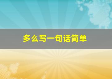 多么写一句话简单