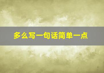 多么写一句话简单一点