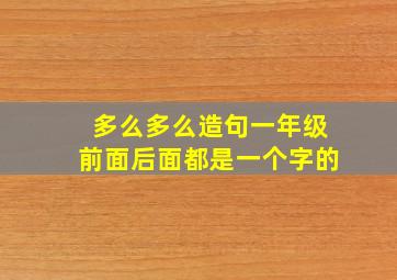 多么多么造句一年级前面后面都是一个字的