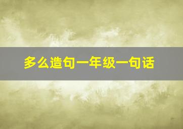 多么造句一年级一句话