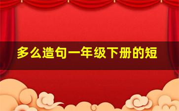 多么造句一年级下册的短