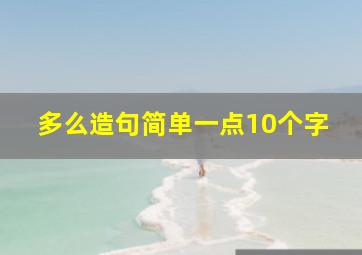 多么造句简单一点10个字