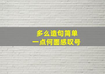 多么造句简单一点何面感叹号