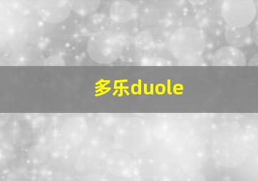 多乐duole