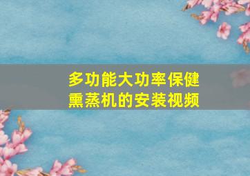 多功能大功率保健熏蒸机的安装视频