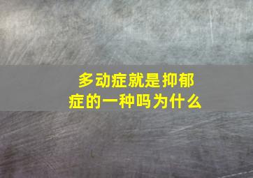 多动症就是抑郁症的一种吗为什么