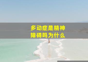 多动症是精神障碍吗为什么