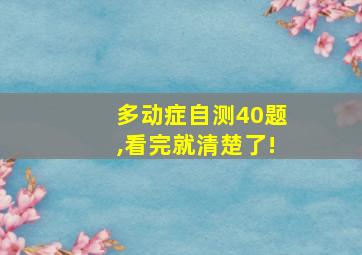 多动症自测40题,看完就清楚了!