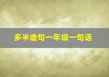 多半造句一年级一句话