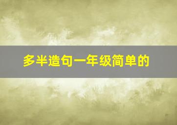 多半造句一年级简单的