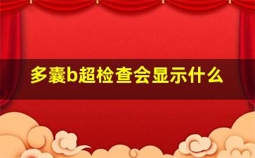 多囊b超检查会显示什么