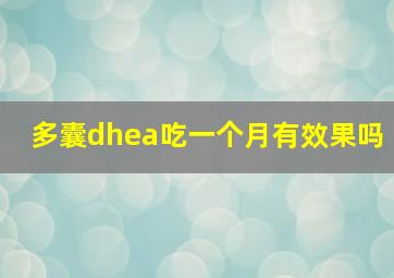 多囊dhea吃一个月有效果吗