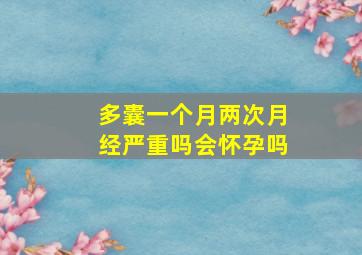 多囊一个月两次月经严重吗会怀孕吗