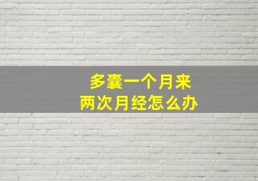 多囊一个月来两次月经怎么办