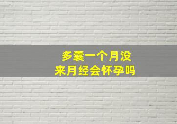 多囊一个月没来月经会怀孕吗