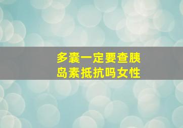 多囊一定要查胰岛素抵抗吗女性