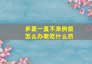 多囊一直不来例假怎么办呢吃什么药