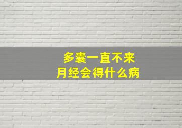 多囊一直不来月经会得什么病