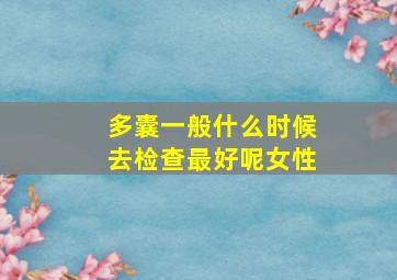 多囊一般什么时候去检查最好呢女性